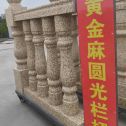 威海 黄金麻花岗岩圆光栏杆花瓶柱将军柱