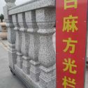 威海 白麻花岗岩方光栏杆花瓶柱将军柱