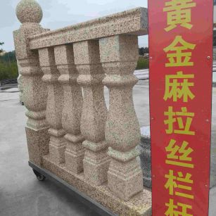 威海 黄金麻花岗岩拉丝栏杆花瓶柱将军柱
