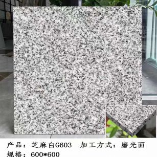 威海芝麻白光面