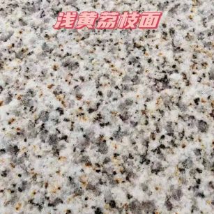 威海黄金麻浅黄荔枝面