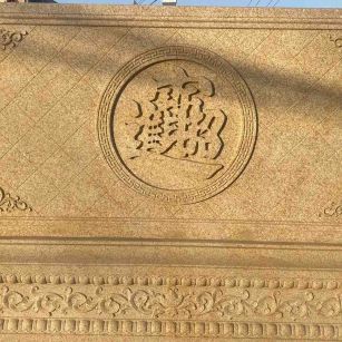 威海 大型黄金麻花岗岩照壁，屏风，影壁（招财进宝）