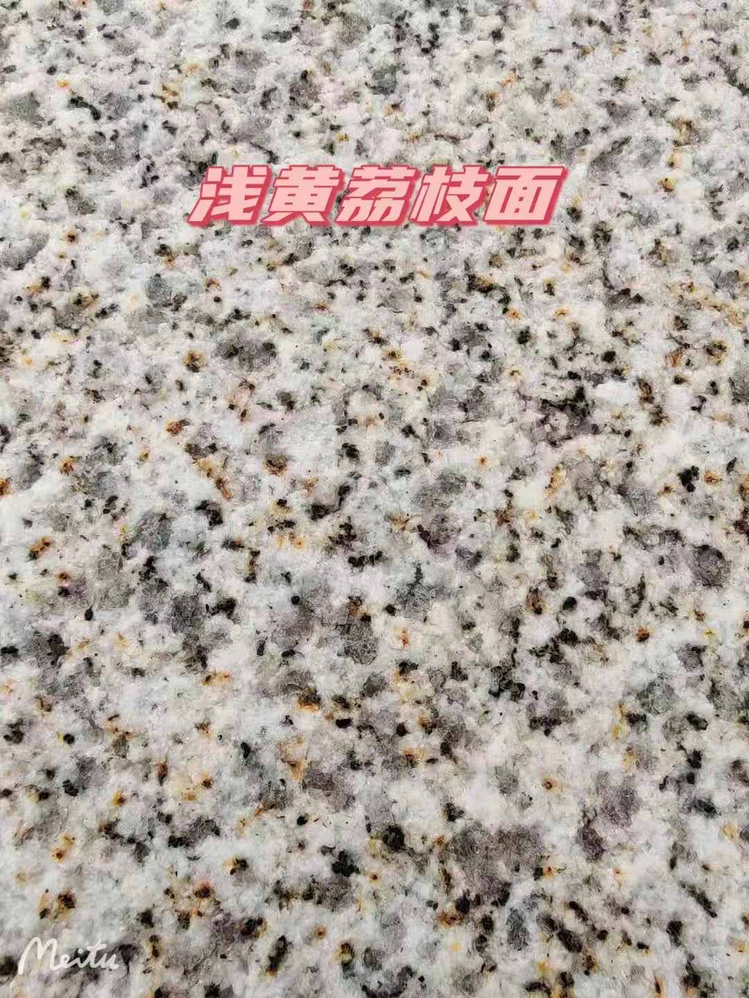 威海黄金麻浅黄荔枝面