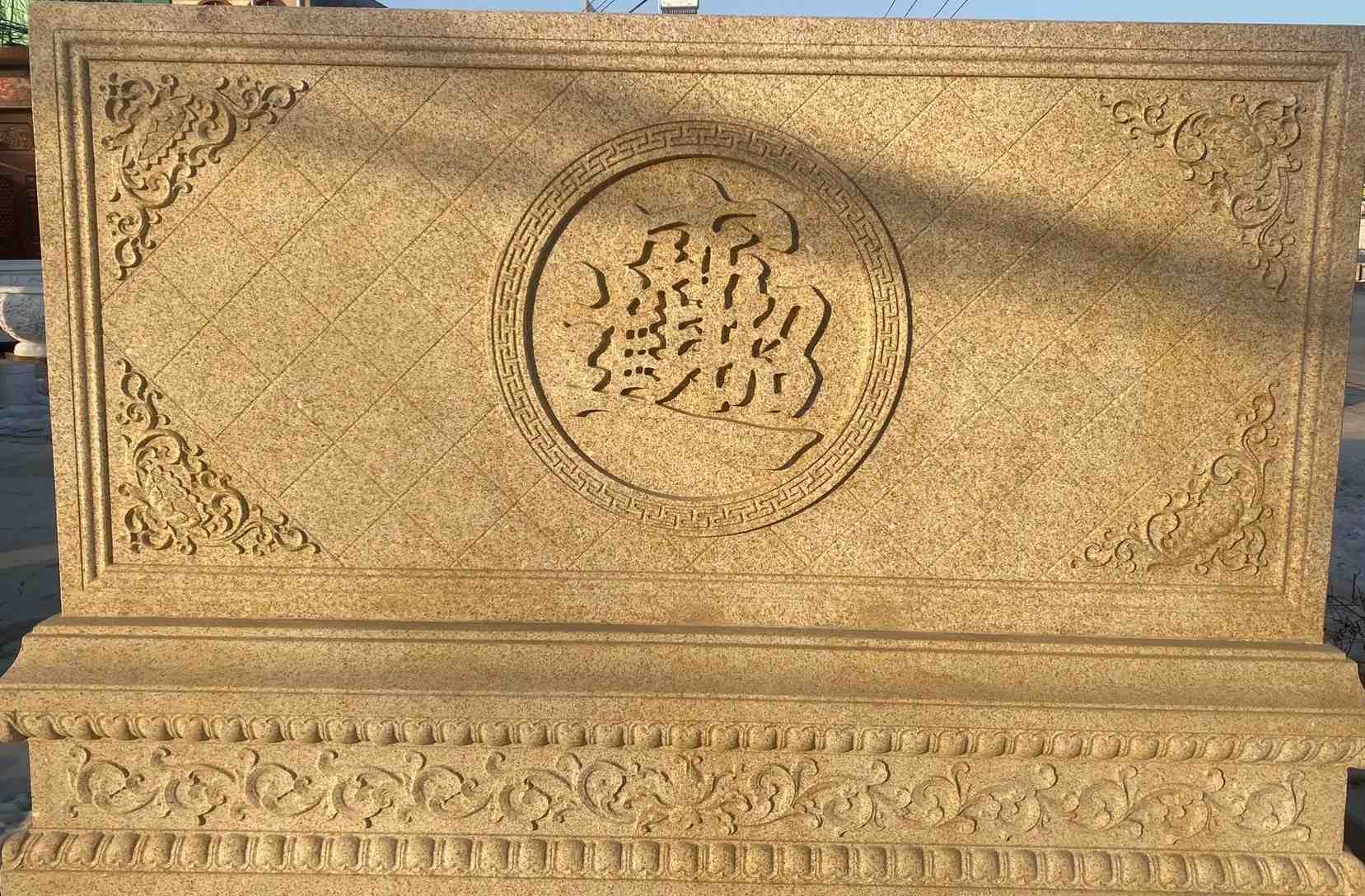 威海 大型黄金麻花岗岩照壁，屏风，影壁（招财进宝）